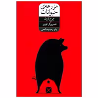 کتاب مزرعه حیوانات (مصور)(رحیم صالحی)(شور آفرین) اثر جورج اورول