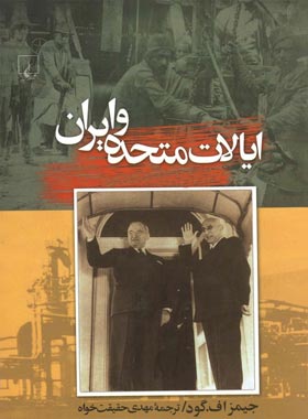 ایالات متحده و ایران - اثر جیمز اف. گود - انتشارات ققنوس | چی بخونم