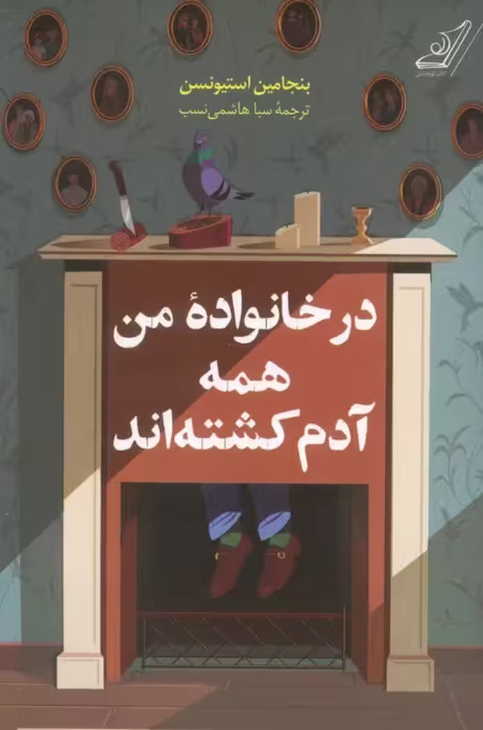 در خانواده من همه آدم کشته اند - ناشربوک | خرید آنلاین کتاب