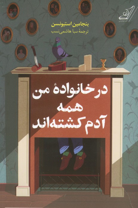 در خانواده من همه آدم کشته اند - ناشربوک | خرید آنلاین کتاب
