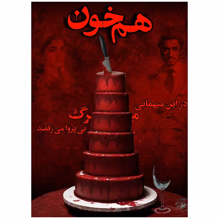 بازی پرونده هم خون