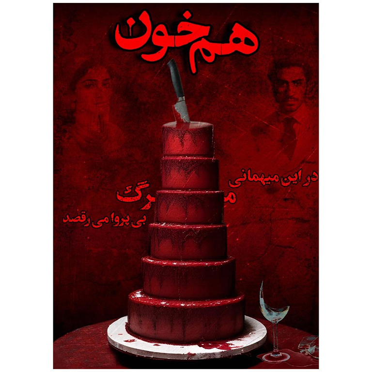 بازی پرونده هم خون