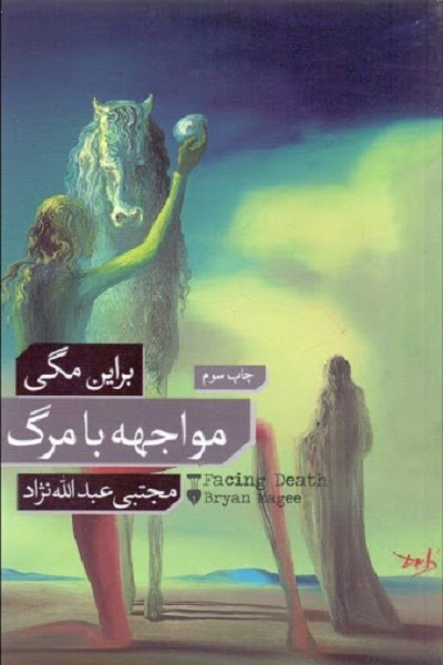 مواجهه با مرگ