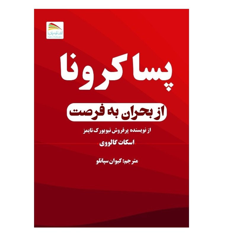 کتاب پسا کرونا