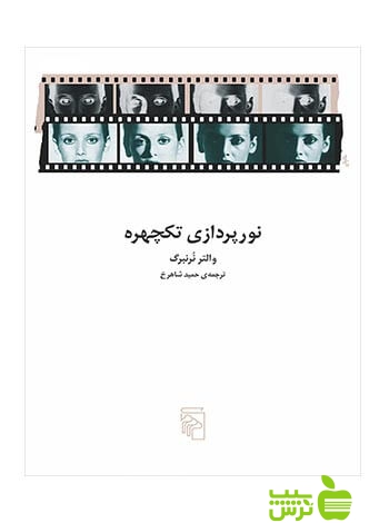 نورپردازی تکچهره والتر نرنبرگ مرکز - سیب ترش - SibTorsh والتر نرنبرگ-شاهرخ