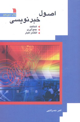 اصول خبر نويسی