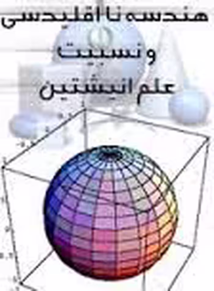 دانلود تحقیق هندسه نااقليدسى و نسبيت عام اينشتين