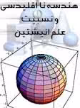 دانلود تحقیق هندسه نااقليدسى و نسبيت عام اينشتين
