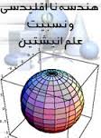دانلود تحقیق هندسه نااقليدسى و نسبيت عام اينشتين