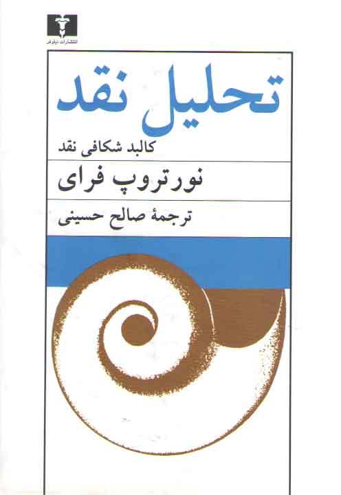 خرید کتاب تحلیل نقد؛ کالبدشکافی نقد — کتابسرای طه