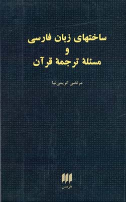 ساختهای زبان فارسی و مسئله ترجمه قرآن