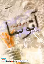 قیمت و خرید کتاب آتوسا اثر هلن افشار | ایده بوک