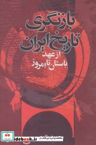 خرید کتاب بازنگری تاریخ ایران از عهد باستان تا امروز | ایده بوک