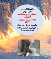 نمونه سوال  امتحانی درس مطالعات اجتماعی  پایه هشتم نوبت شهریور 1402