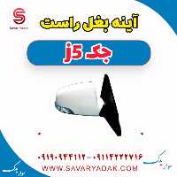 آینه بغل راست جک j5