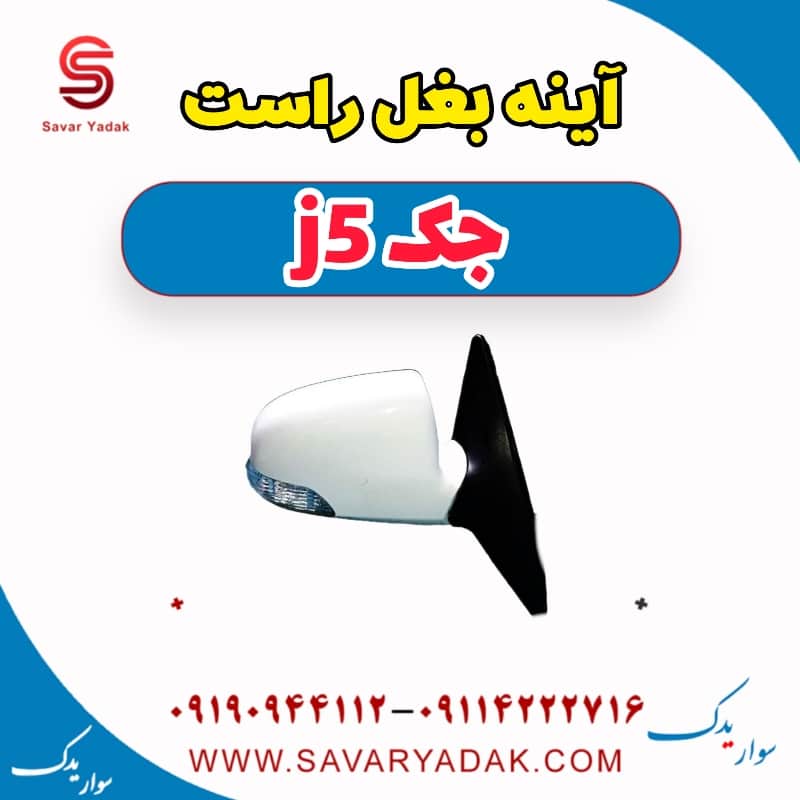 آینه بغل راست جک j5