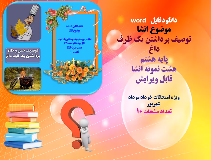 دانلودفایل   word موضوع انشا توصیف برداشتن یک ظرف داغ  پایه هشتم  هشت نمونه انشا قابل ویرایش