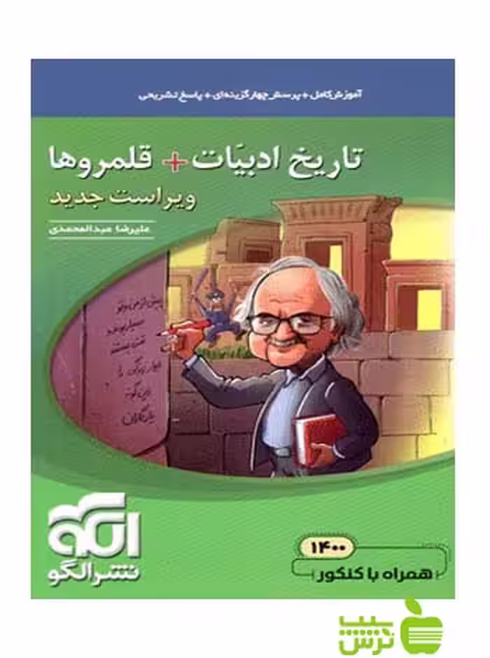تاریخ ادبیات قلمروها الگو - سیب ترش - SibTorsh مولف: علیرضا عبدالمحمدی