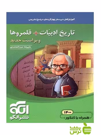تاریخ ادبیات قلمروها الگو - سیب ترش - SibTorsh مولف: علیرضا عبدالمحمدی