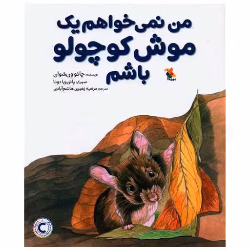کتاب من نمی خواهم یک موش کوچولو باشم (رحلی)(میچکا) اثر چائو ون شوان