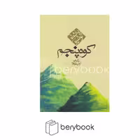 کاروان / کوه پنجم