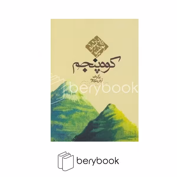 کاروان / کوه پنجم