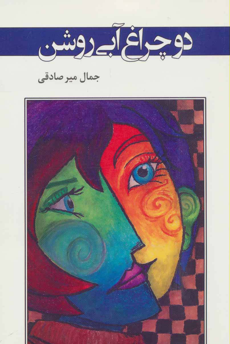 دو چراغ آبی روشن (ادبیات معاصر37) - ناشربوک | خرید آنلاین کتاب