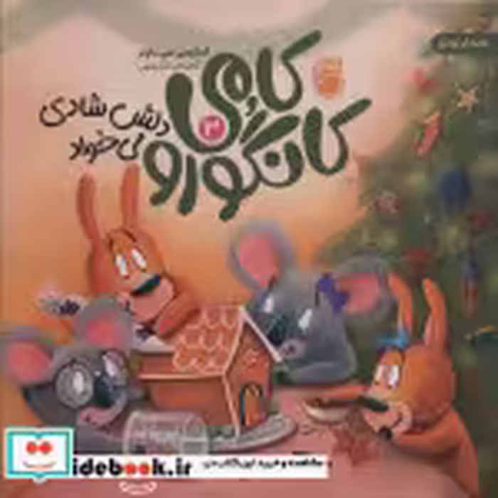 قیمت و خرید کتاب کامی کانگورو 3 دلش شادی می خواد | ایده بوک