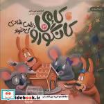 قیمت و خرید کتاب کامی کانگورو 3 دلش شادی می خواد | ایده بوک