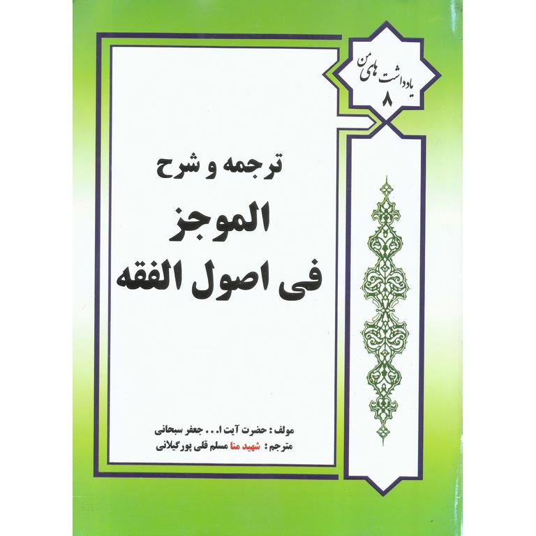 ترجمه و شرح الموجز فی اصول الفقه
