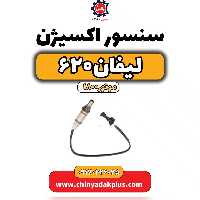 سنسور اکسیژن لیفان 620 موتور1800