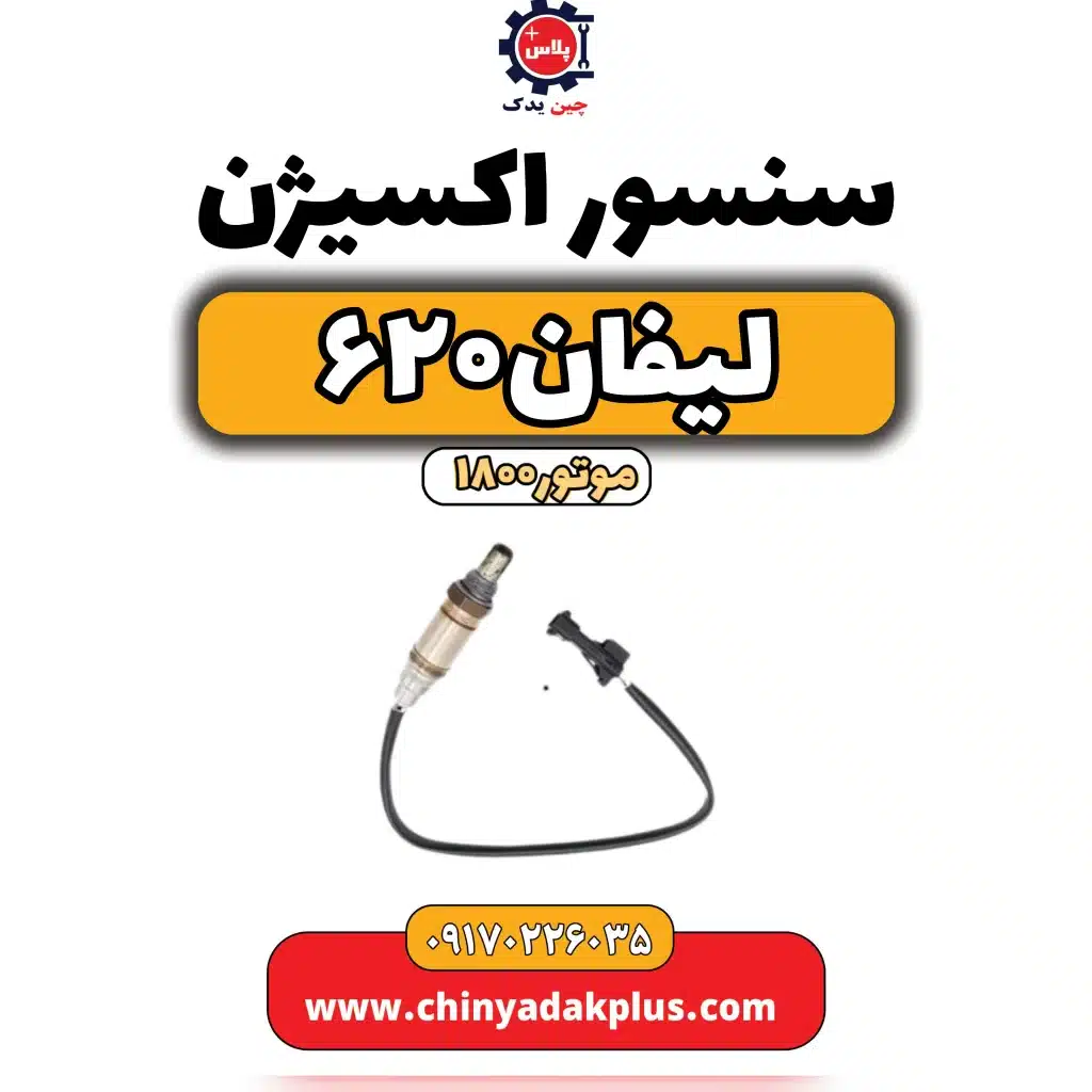 سنسور اکسیژن لیفان 620 موتور1800
