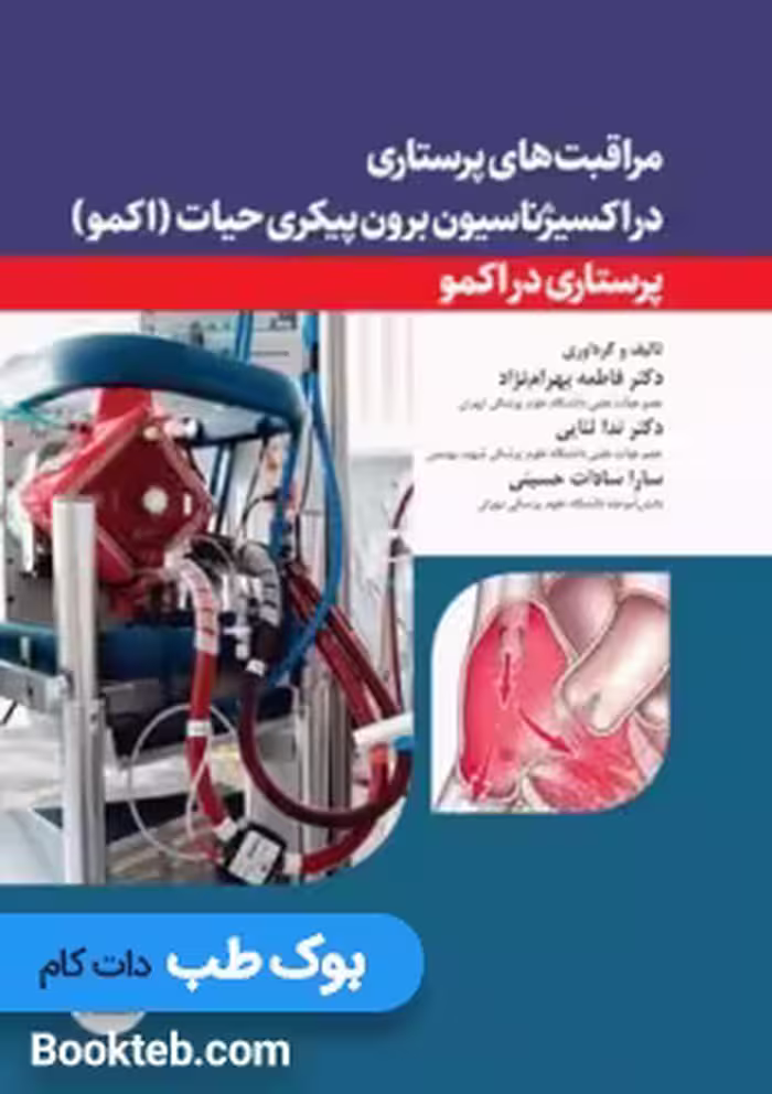 مراقبت‌های پرستاری در اکسیژناسیون برون پیکری حیات (اکمو)