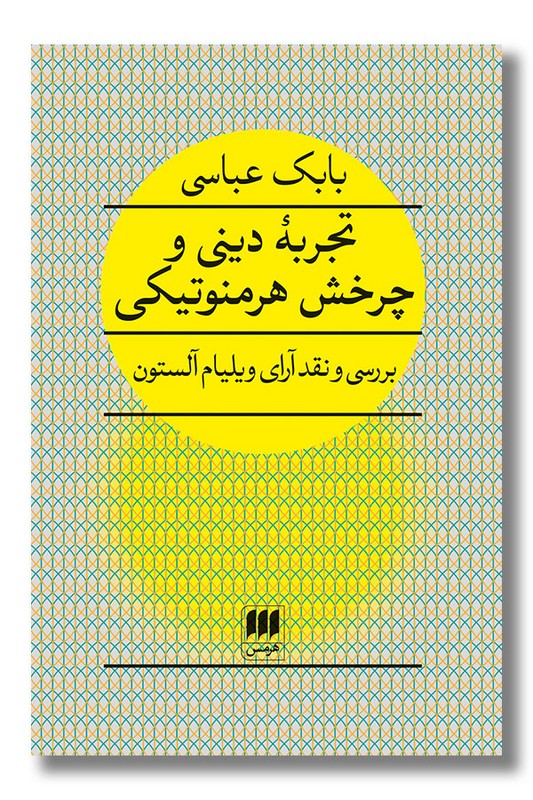 کتاب تجربه دینی و چرخش هرمنوتیکی