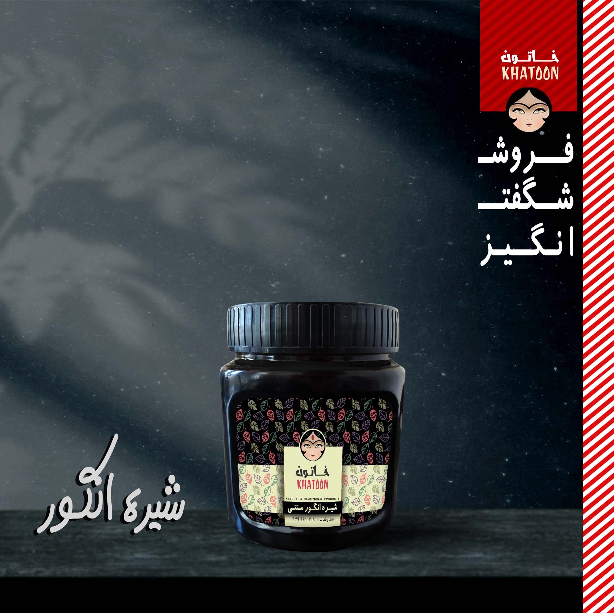 شیره انگور سنتی نیم کیلویی با کیفیت عالی (رضایتمندی کامل مشتری)