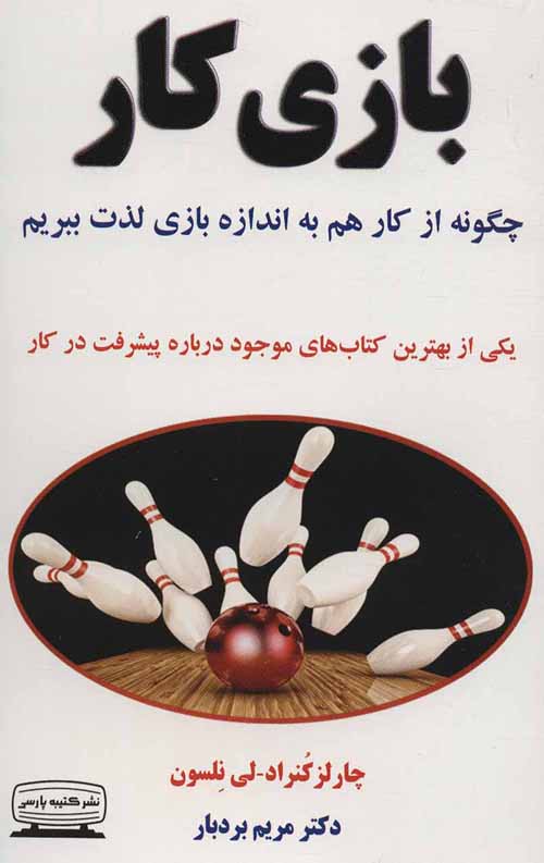 بازی کار (چگونه از کار هم به اندازه بازی لذت ببریم)