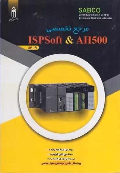 مرجع تخصصی جلداول ISPSoft &amp; AH500 - کتاب‌فروشی کوچه کتاب
