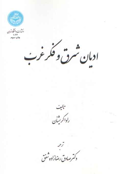 خرید کتاب ادیان شرق و فکر غرب &#8212; کتابسرای طه