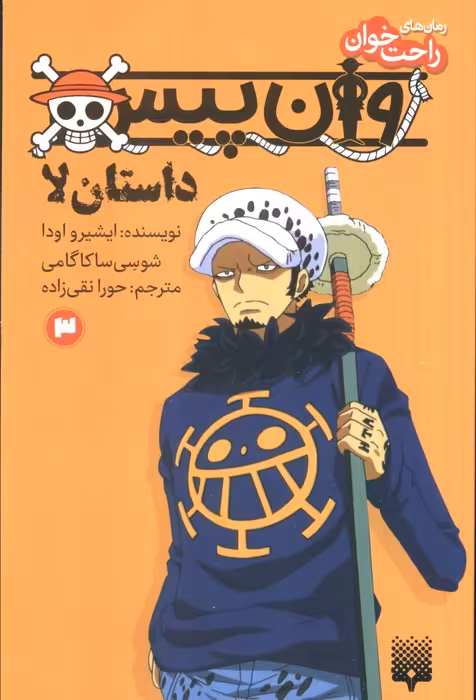 رمان های راحت خوان (وان پیس:داستان لا 3) - ناشربوک | خرید آنلاین کتاب
