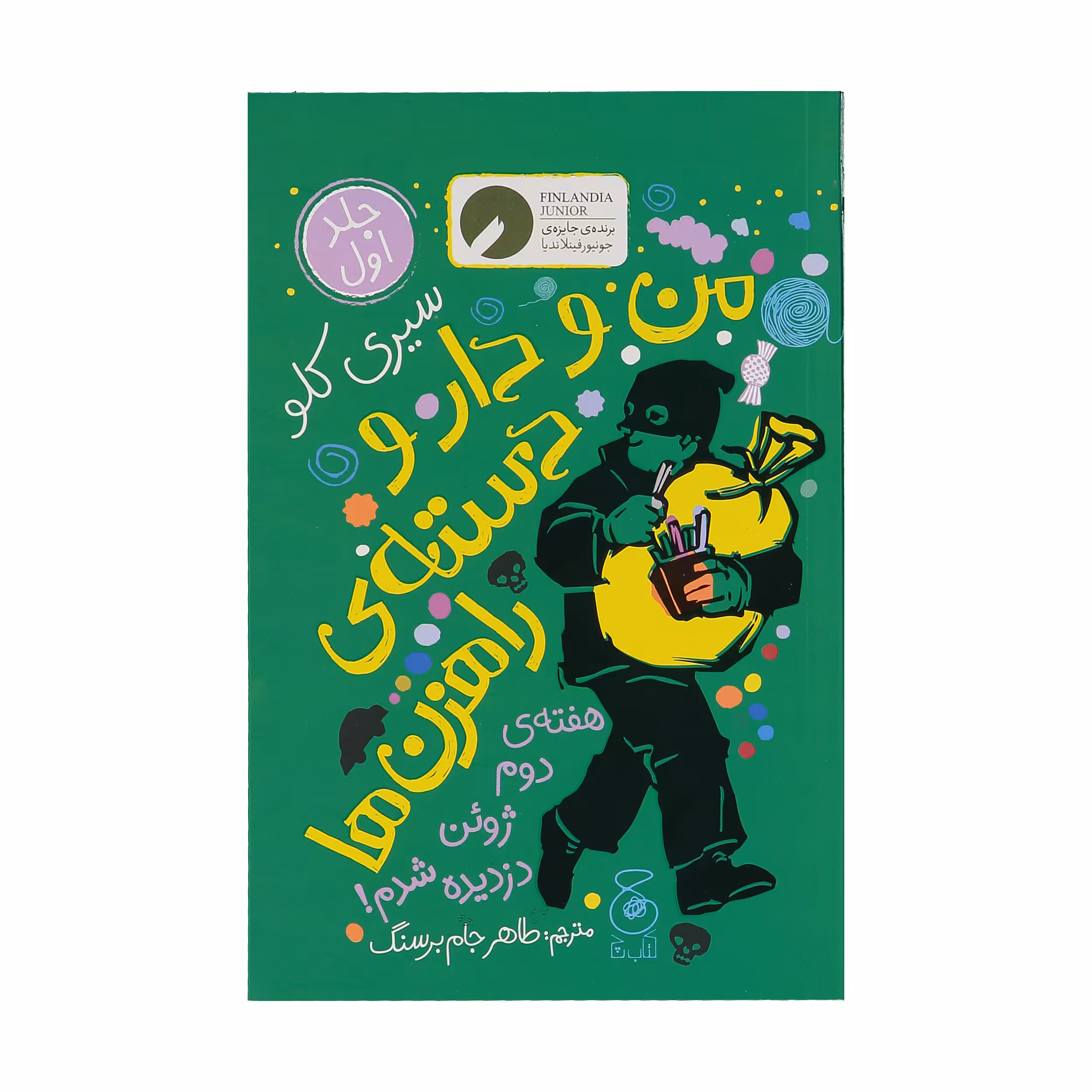 کتاب من و دار و دسته ی راهزن ها اثر سیری کلو نشر چشمه
