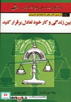 قیمت و خرید کتاب بین زندگی و کار خود تعادل برقرار کنید | ایده بوک