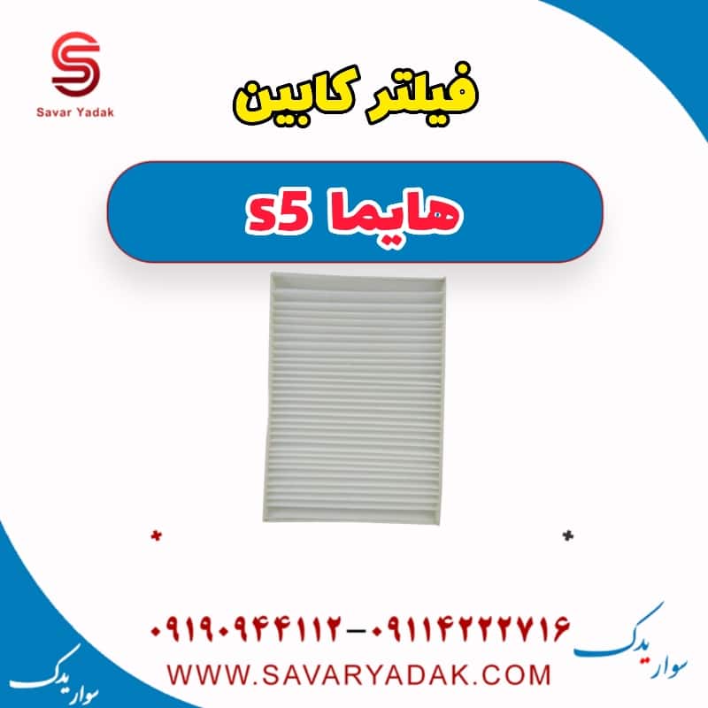 فیلتر کابین هایما s5