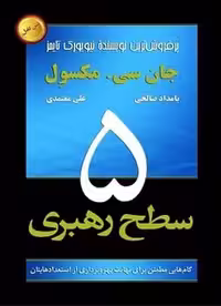 5 سطح رهبری - کتاب‌فروشی کوچه کتاب