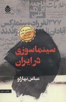 سینماسوزی درایران - کتابفروشی کوچه کتاب