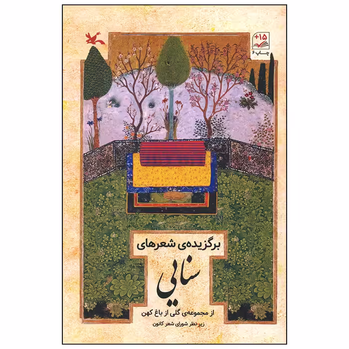 کتاب برگزیده شعرهای سنایی انتشارات کانون پرورش فکری کودکان و نوجوانان