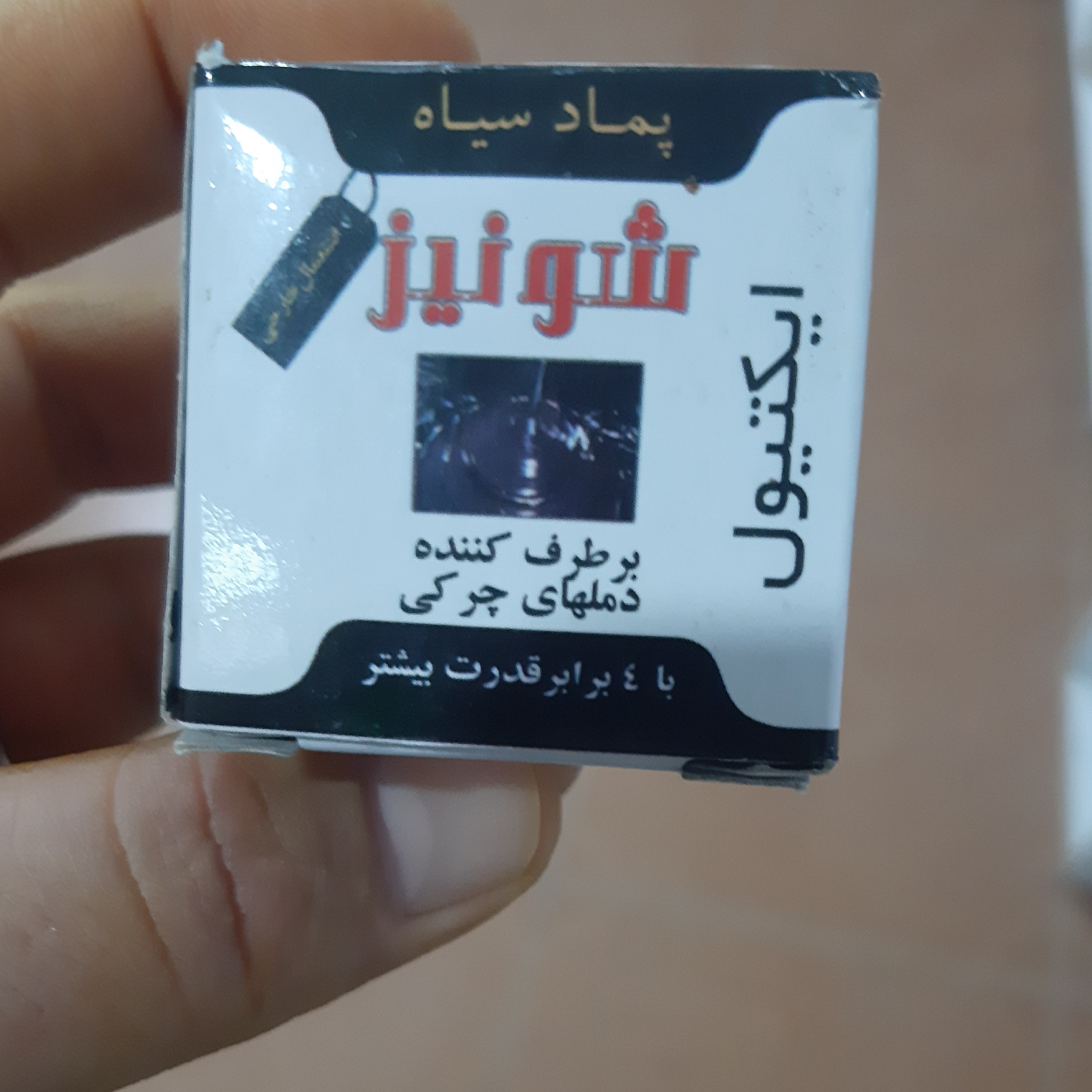 پماد سیاه شونیز