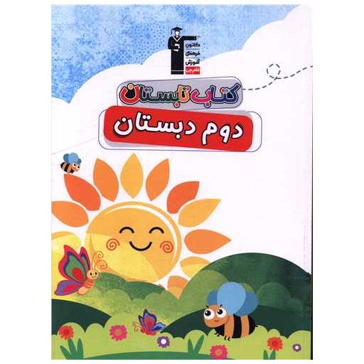 کتاب تابستان دوم دبستان (6453) اثر جمعی از نویسندگان