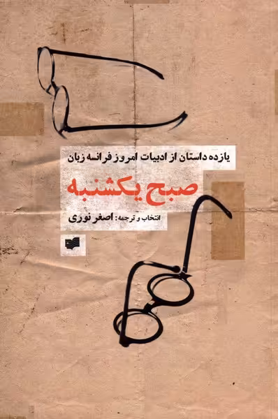 کتاب صبح یکشنبه یازده داستان ازادبیات امروزفرانسه افکار
