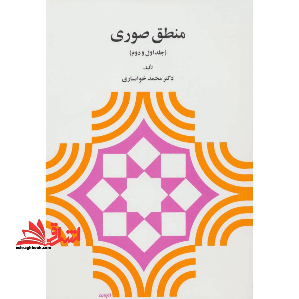 کتاب منطق صوری (جلد اول و دوم) - فروشگاه کتاب اشراق