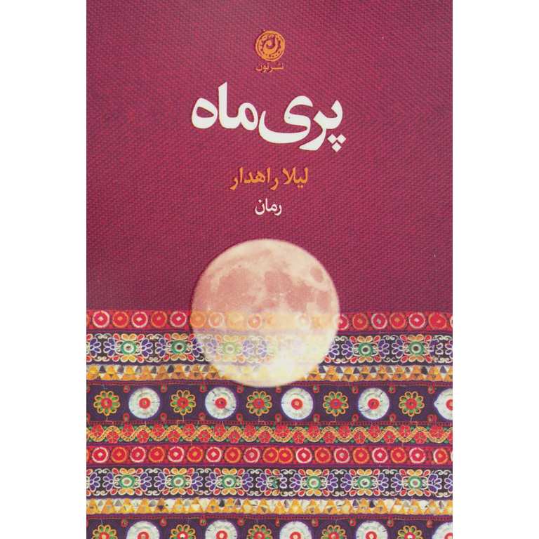 پری ماه